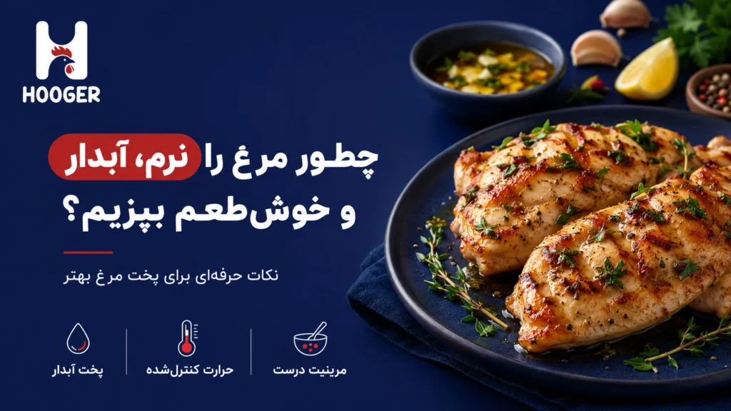 چطور مرغ را نرم، آبدار و خوش‌طعم بپزیم؟ نکات حرفه‌ای برای پخت مرغ بهتر