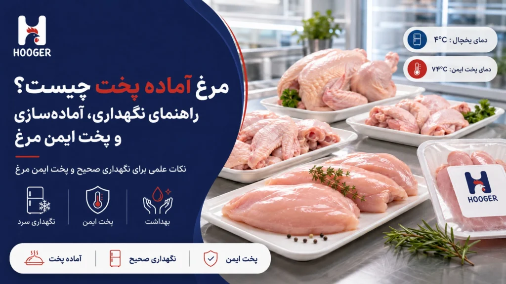 مرغ آماده پخت چیست؟ راهنمای علمی نگهداری، آماده‌سازی و پخت ایمن مرغ