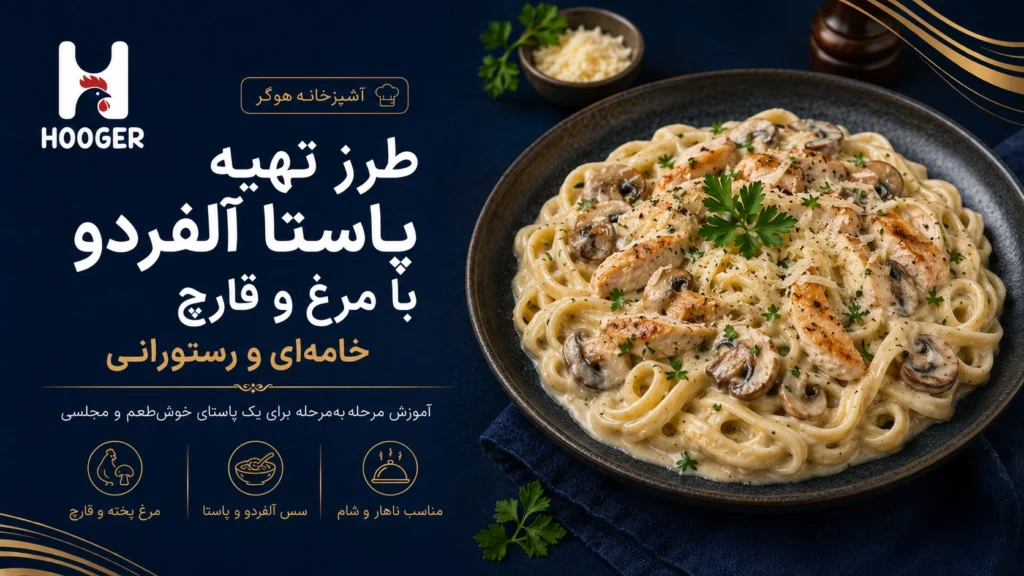طرز تهیه پاستا آلفردو با مرغ و قارچ؛ خامه‌ای و رستورانی