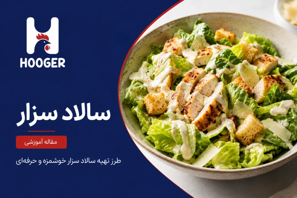 طرز تهیه سالاد سزار با مرغ گریل؛ سس ایمن و مرغ آبدار | هوگر