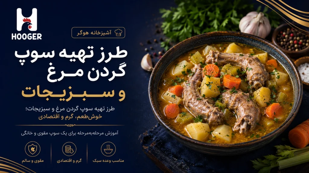 طرز تهیه سوپ گردن مرغ و سبزیجات