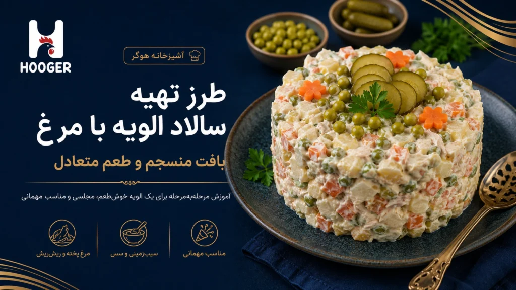 طرز تهیه سالاد الویه با مرغ؛ بافت منسجم و طعم متعادل