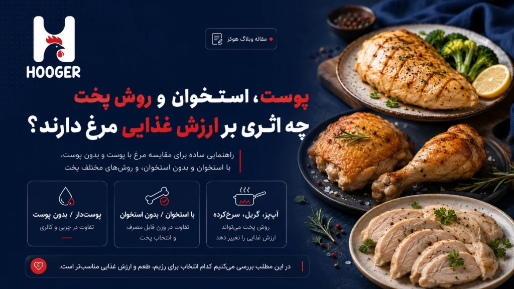 پوست، استخوان و روش پخت چه اثری بر ارزش غذایی مرغ دارند؟
