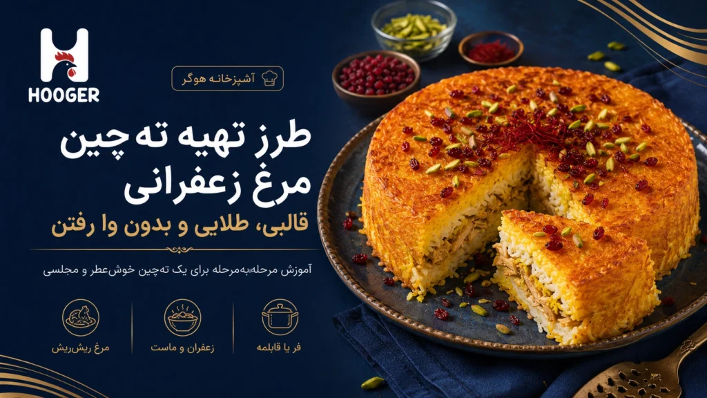 ته‌چین مرغ زعفرانی؛ قالبی، طلایی | هوگر