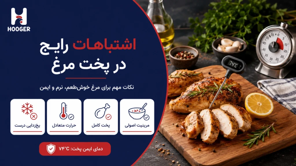 اشتباهات رایج در پخت مرغ