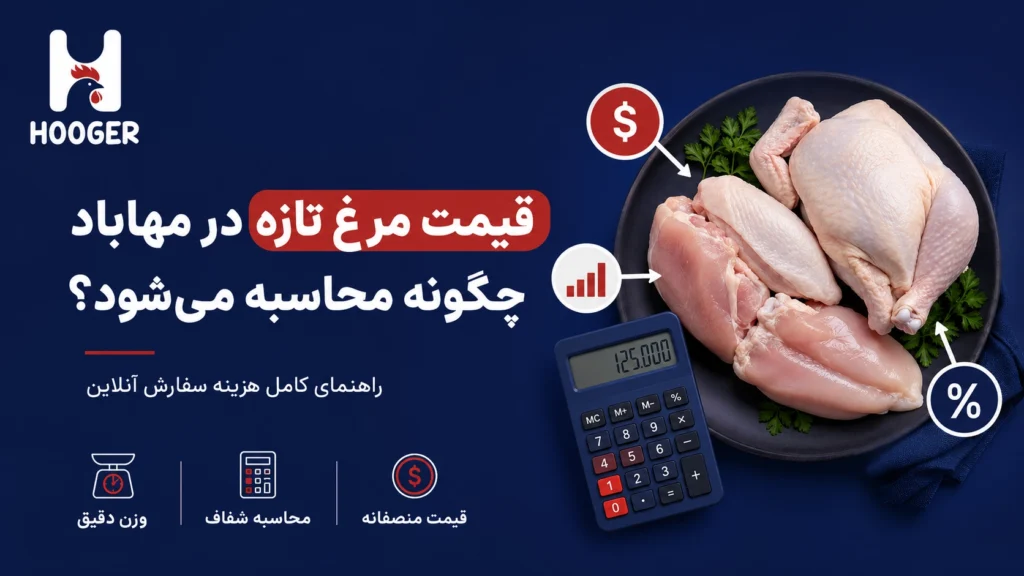 قیمت مرغ تازه در مهاباد،هنگام خرید آنلاین به چه مواردی توجه کنیم؟