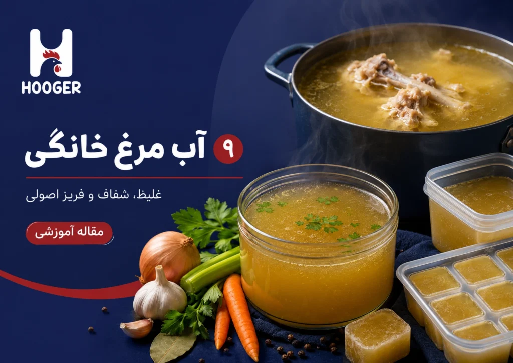 طرز تهیه آب مرغ خانگی غلیظ و شفاف؛ نگهداری و فریز اصولی