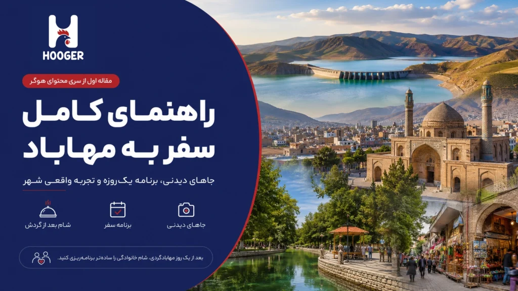 راهنمای کامل سفر به مهاباد؛ جاهای دیدنی، برنامه یک‌روزه و تجربه واقعی شهر