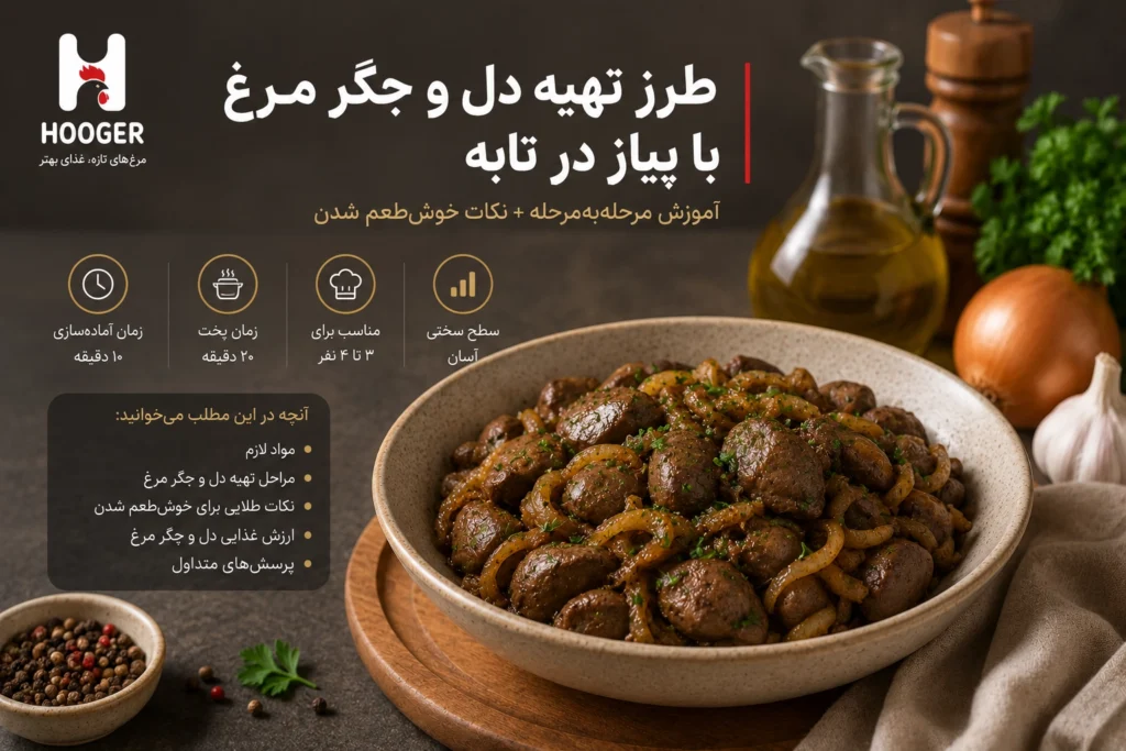 طرز تهیه دل و جگر مرغ تابه‌ای با پیاز