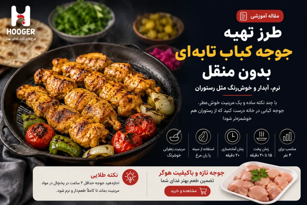 طرز تهیه جوجه کباب تابهای بدون منقل