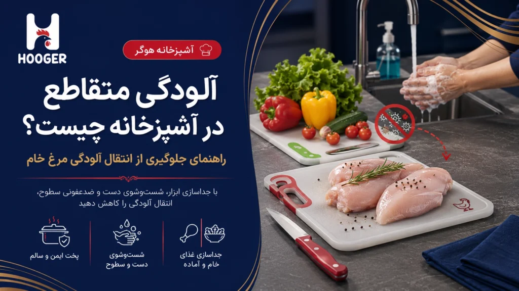 آلودگی متقاطع در آشپزخانه چیست؟ راهنمای جلوگیری از انتقال آلودگی مرغ خام