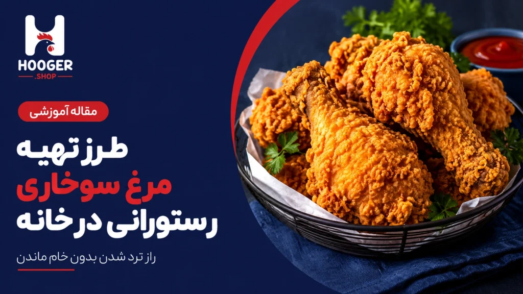 طرز تهیه مرغ سوخاری رستورانی در خانه؛ راز ترد شدن بدون خام ماندن