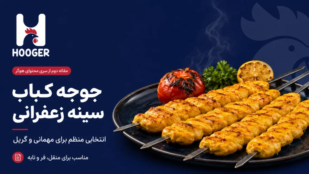 جوجه کباب سینه زعفرانی؛ انتخابی منظم برای مهمانی و گریل