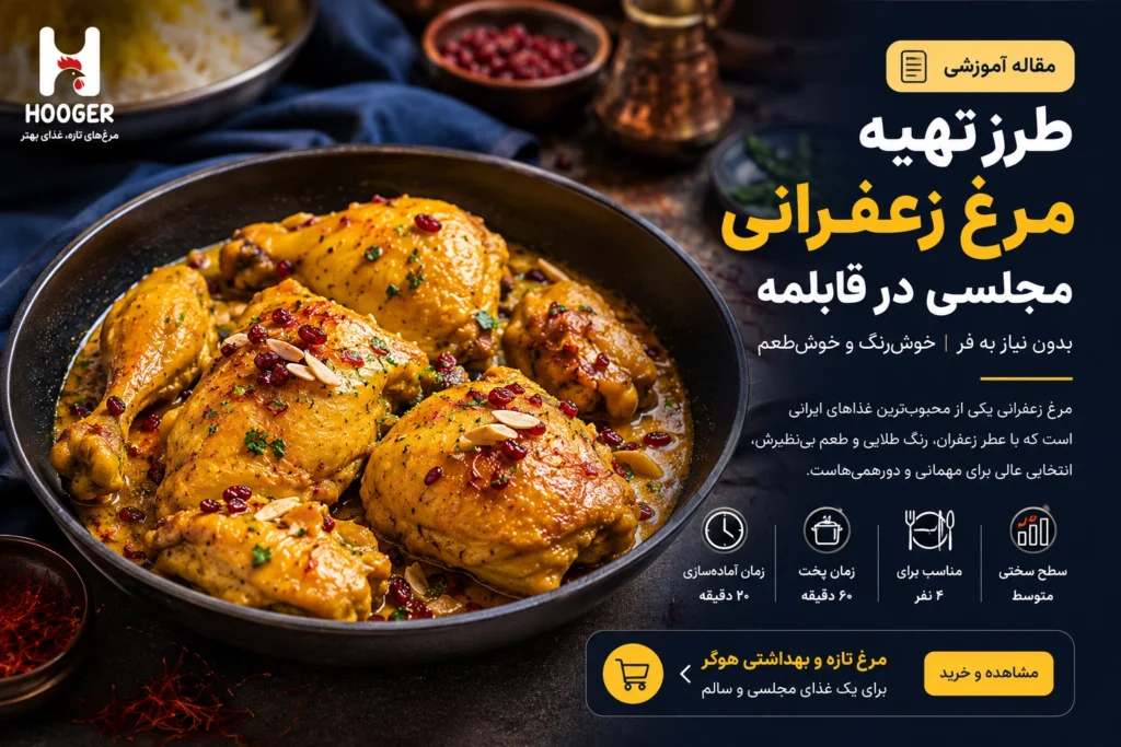 طرز تهیه مرغ زعفرانی مجلسی در قابلمه