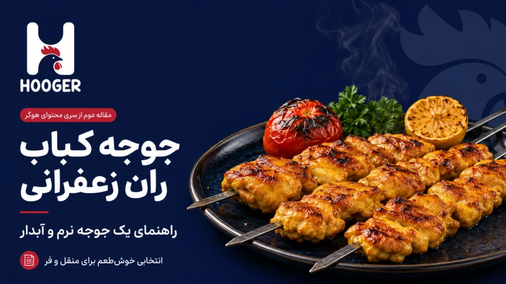 خرید جوجه ران زعفرانی در مهاباد؛ جوجه نرم و آبدار