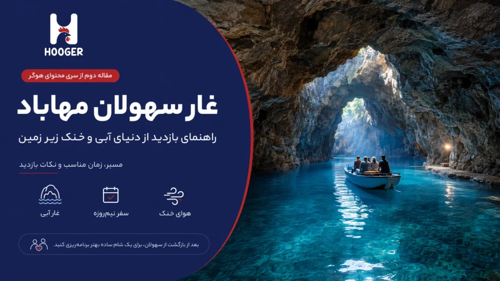 غار سهولان مهاباد؛ مسیر، زمان مناسب و نکات بازدید