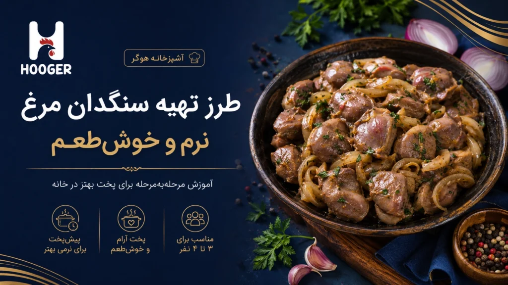 طرز تهیه سنگدان مرغ نرم و خوش‌طعم؛ از پاک‌کردن تا پخت کامل