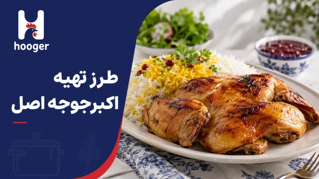 طرزتهیه اکبرجوجه خانگی؛ مرغ طلایی، آبدار و رب انار