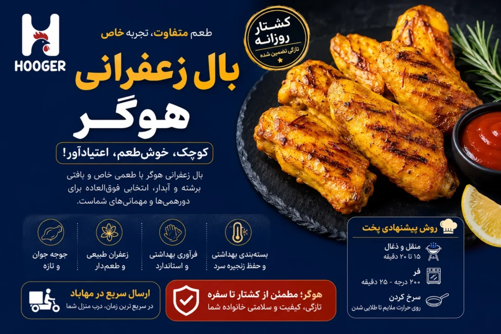 خرید بال زعفرانی در مهاباد؛ انتخاب جذاب برای باربیکیو و دورهمی