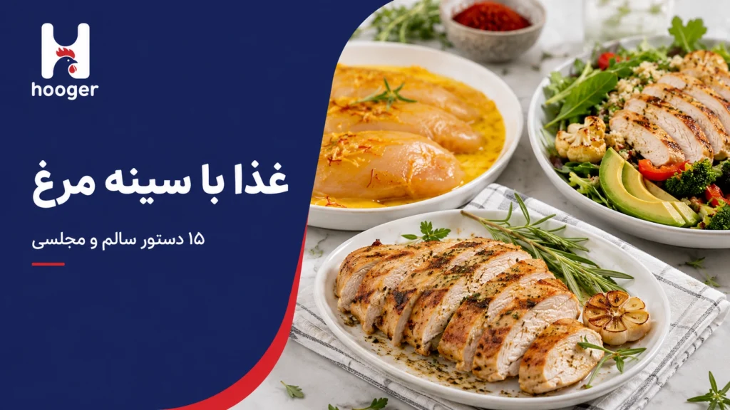 غذا با سینه مرغ؛ ۱۵ ایده سریع، رژیمی و مجلسی