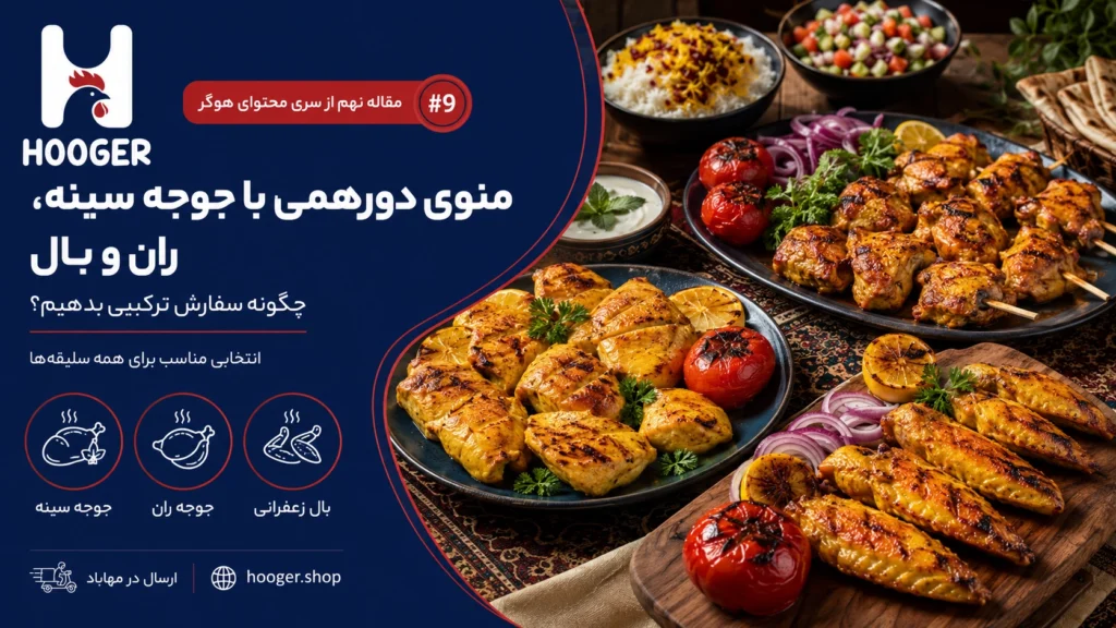 منوی دورهمی با جوجه سینه، ران و بال؛ چگونه سفارش ترکیبی بدهیم؟