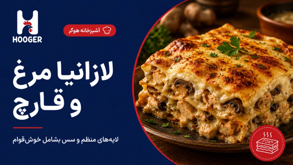 طرز تهیه لازانیا مرغ و قارچ؛ لایه‌های منظم و سس بشامل بدون گلوله