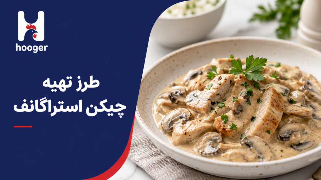 طرز تهیه چیکن استراگانف رستورانی با مرغ و قارچ