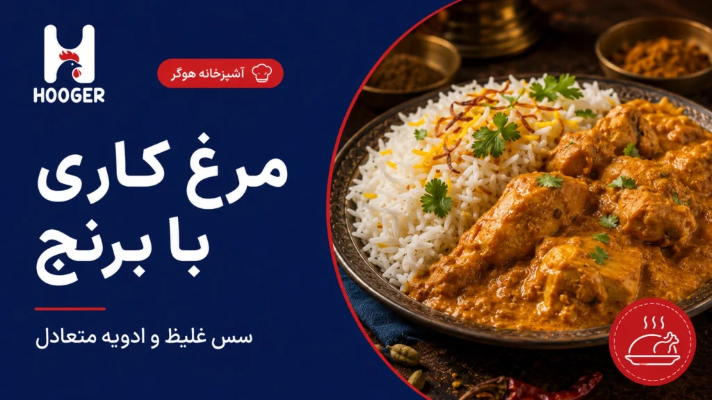 طرز تهیه مرغ کاری با برنج؛ سس غلیظ و ادویه متعادل