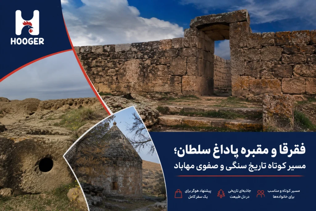 فقرقا و مقبره بداق سلطان؛ مسیر کوتاه تاریخ سنگی و صفوی مهاباد