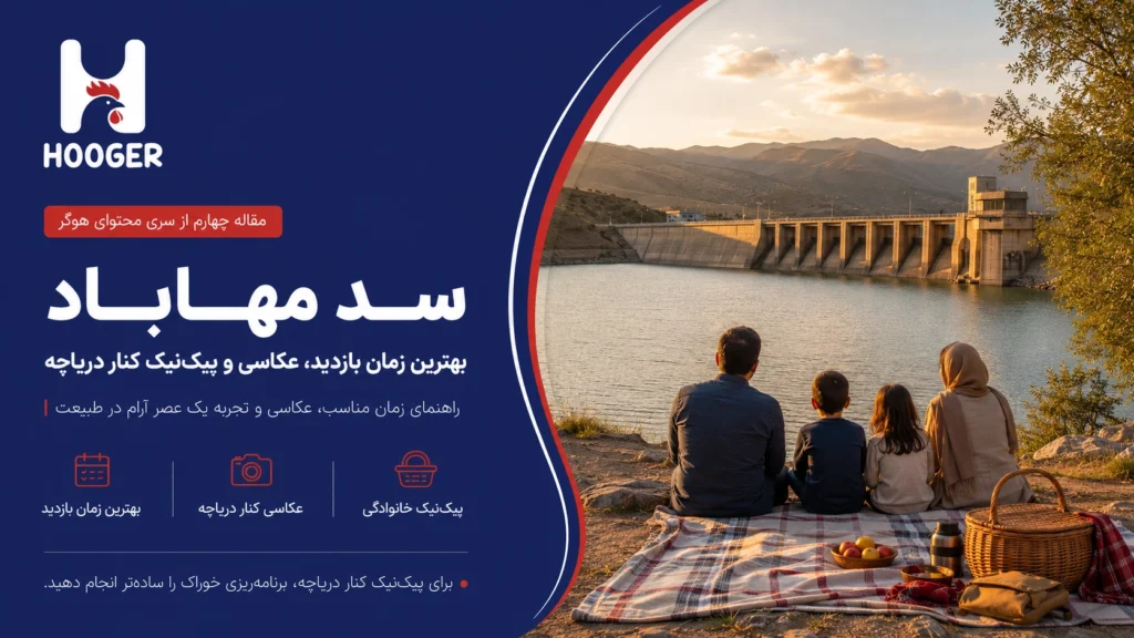 سد مهاباد؛ بهترین زمان بازدید، عکاسی و پیک‌نیک کنار دریاچه