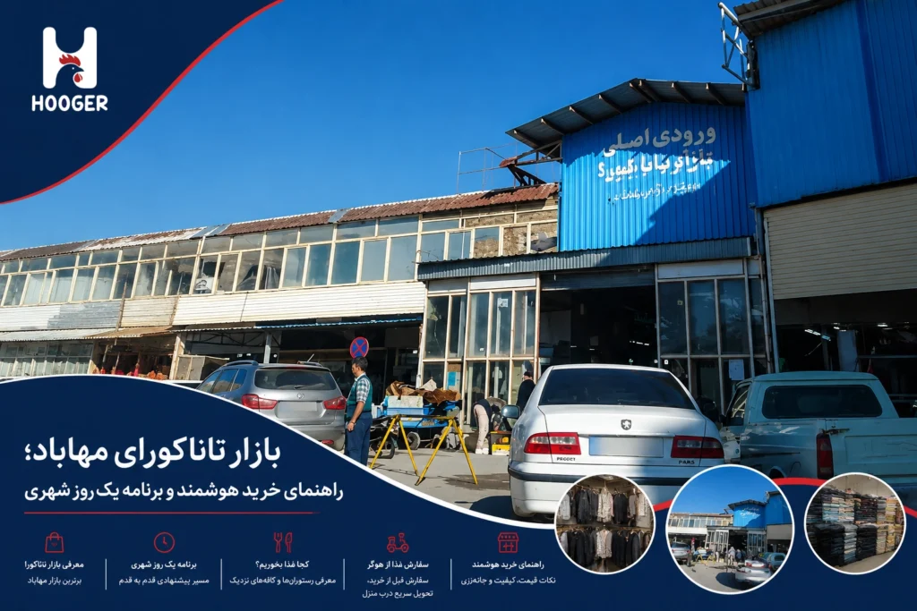 بازار تاناکورای مهاباد؛ راهنمای خرید هوشمند و برنامه یک روز شهری