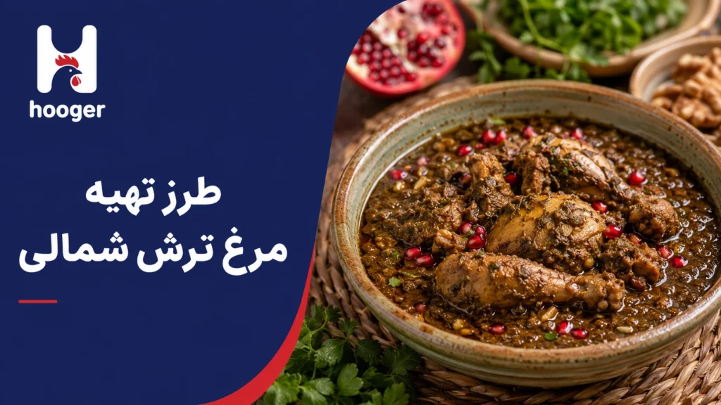 طرز تهیه مرغ ترش شمالی گیلانی و مازندرانی