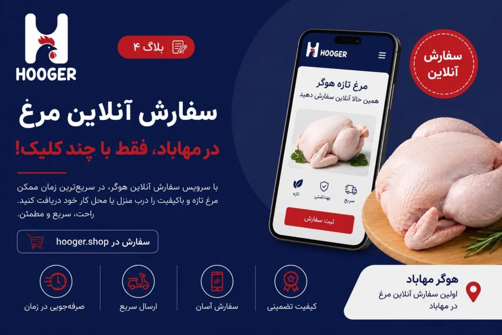 سفارش آنلاین مرغ در مهاباد؛ تجربه خرید سادهتر با هوگر