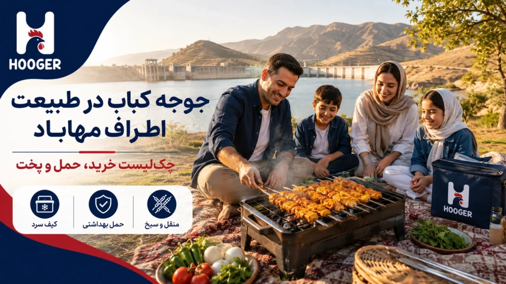 جوجه کباب در طبیعت اطراف مهاباد؛ چک‌لیست خرید، حمل و پخت