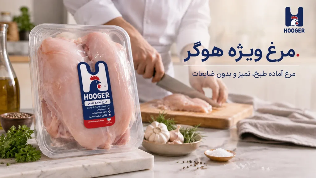 مرغ ویژه هوگر؛ مرغ آماده طبخ، تمیز و بدون ضایعات اضافی در مهاباد
