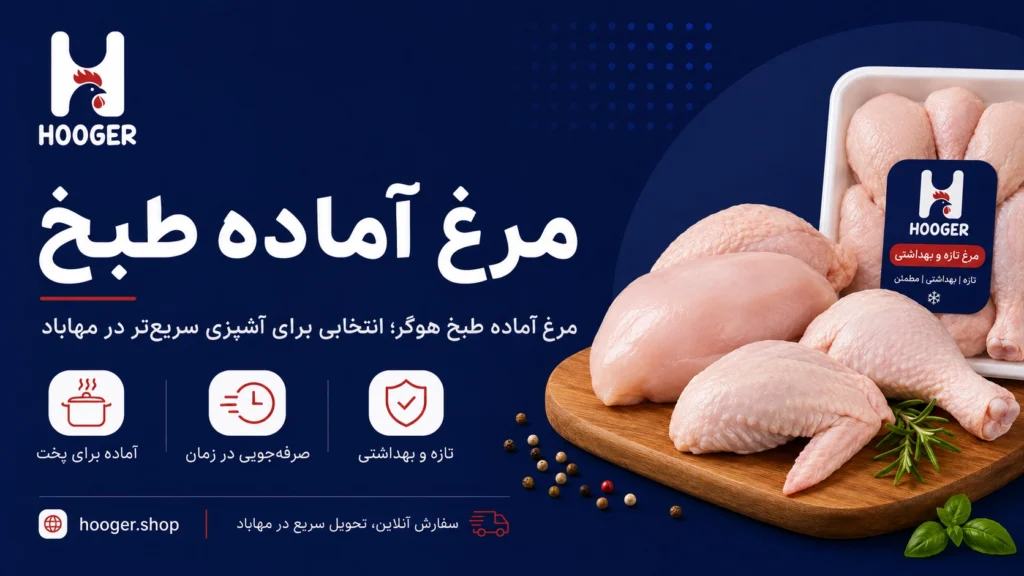 مرغ آماده طبخ هوگر؛ انتخابی برای آشپزی سریع‌تر در مهاباد