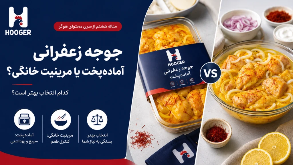 جوجه زعفرانی آماده‌پخت یا مرینیت خانگی؛ کدام انتخاب بهتر است؟
