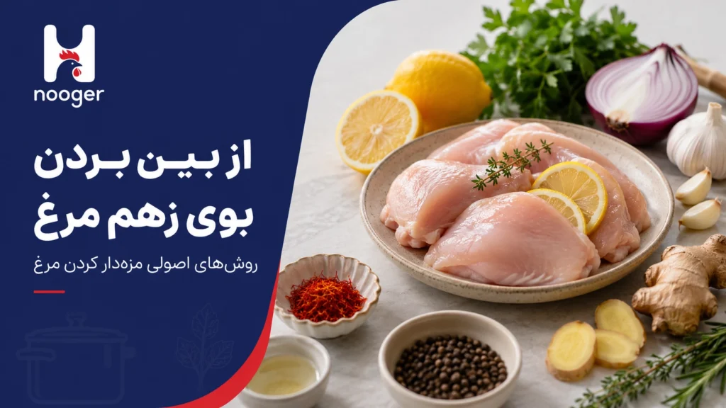 از بین بردن بوی زهم مرغ؛ ۱۲ روش اصولی قبل و هنگام پخت