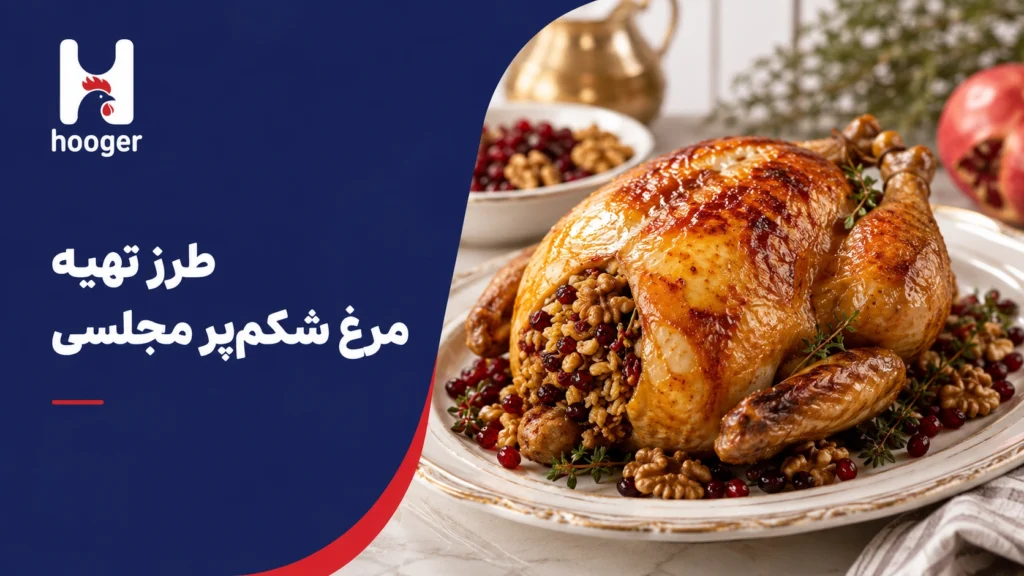 طرز تهیه مرغ شکم‌پر مجلسی در فر و قابلمه؛ پخت ایمن و آبدار