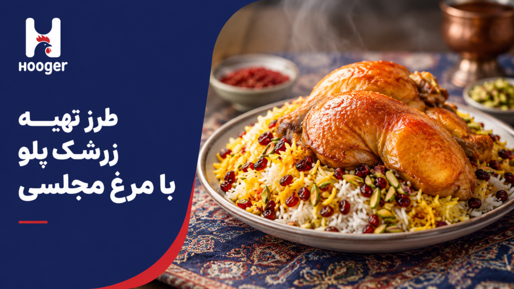 طرز تهیه زرشک‌پلو با مرغ مجلسی؛ مرغ آبدار و زرشک براق