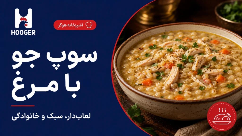 طرز تهیه سوپ جو با مرغ؛ لعاب‌دار، سبک و مناسب وعده خانوادگی