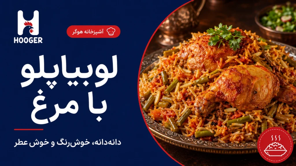طرز تهیه لوبیاپلو با مرغ؛ دانه‌دانه، خوش‌رنگ و بدون شفته شدن