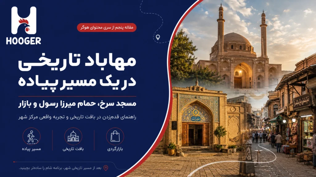 مهاباد تاریخی در یک مسیر پیاده؛ مسجد سرخ، حمام میرزا رسول و بازار