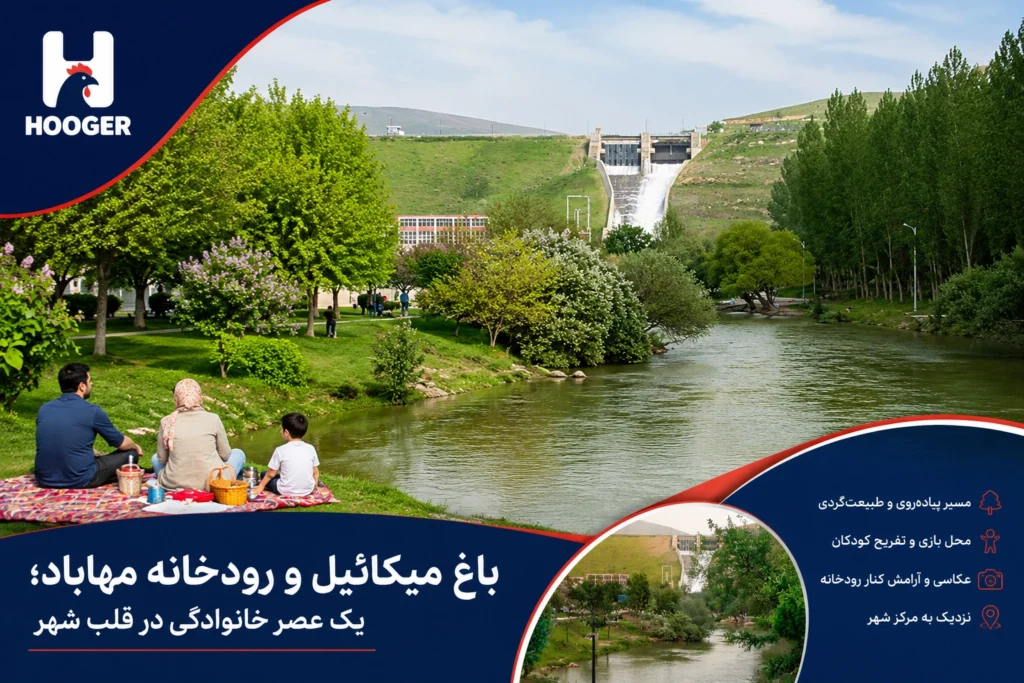 باغ میکائیل و رودخانه مهاباد؛ یک عصر خانوادگی در قلب شهر