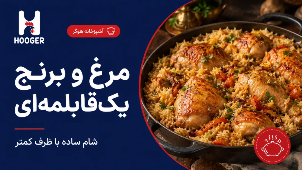 طرز تهیه مرغ و برنج یک‌قابلمه‌ای؛ شام ساده با ظرف کمتر