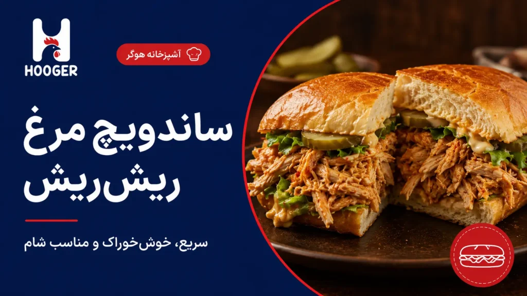 طرز تهیه ساندویچ مرغ ریش‌ریش؛ سریع، کم‌هزینه و مناسب شام