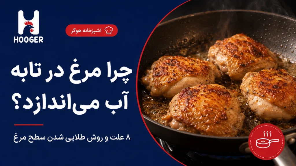 چرا مرغ در تابه آب می‌اندازد؟ ۸ علت و روش طلایی شدن سطح مرغ