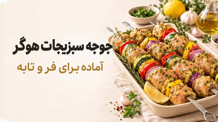 جوجه کباب سبزیجات