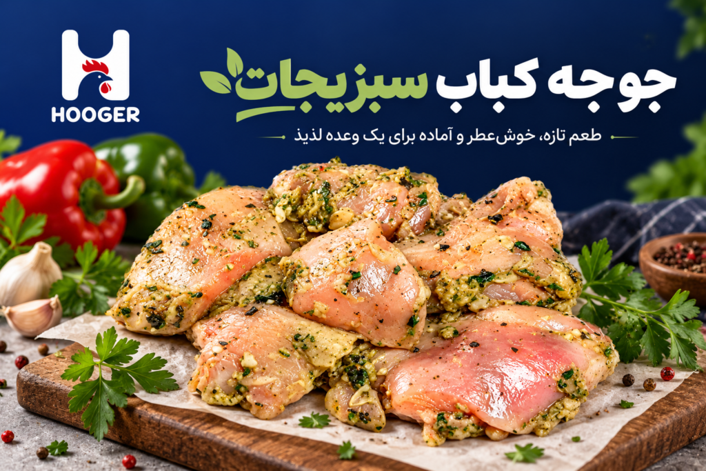 جوجه کباب سبزیجات هوگر؛ مرینیت‌شده با سبزیجات معطر